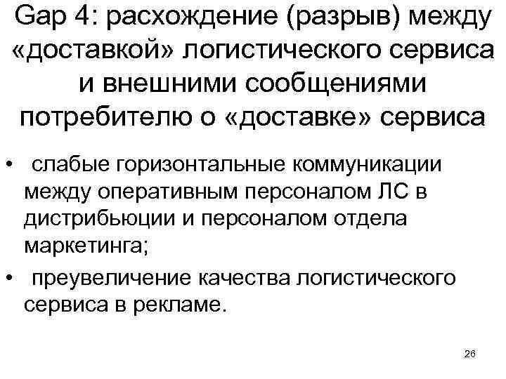 Gap 4: расхождение (разрыв) между «доставкой» логистического сервиса и внешними сообщениями потребителю о «доставке»