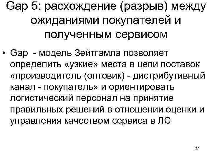 Gap 5: расхождение (разрыв) между ожиданиями покупателей и полученным сервисом • Gap модель Зейтгамла