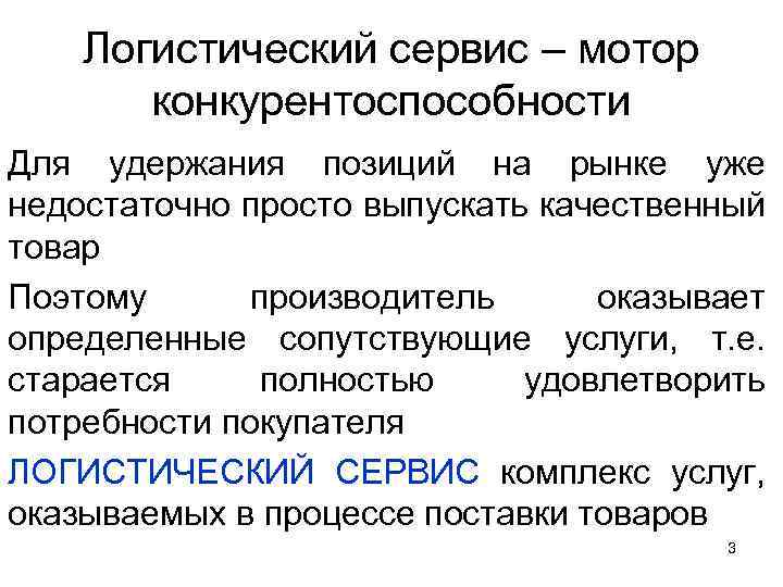 Логистический сервис – мотор конкурентоспособности Для удержания позиций на рынке уже недостаточно просто выпускать