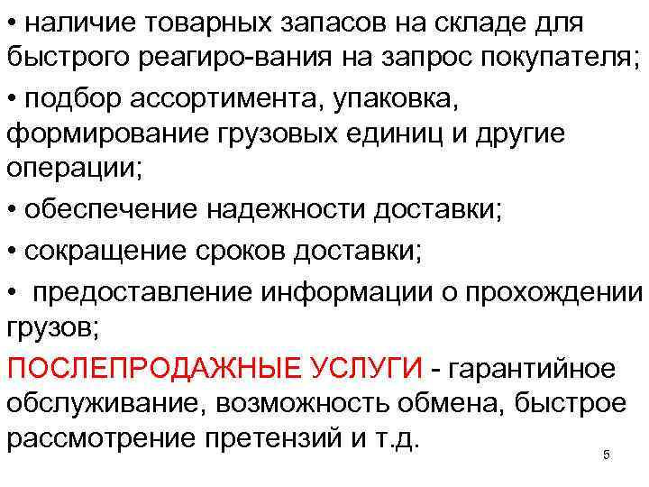  • наличие товарных запасов на складе для быстрого реагиро вания на запрос покупателя;