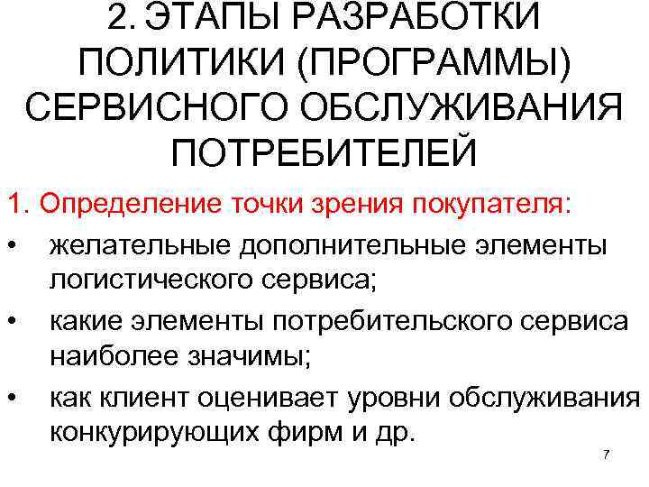 2. ЭТАПЫ РАЗРАБОТКИ ПОЛИТИКИ (ПРОГРАММЫ) СЕРВИСНОГО ОБСЛУЖИВАНИЯ ПОТРЕБИТЕЛЕЙ 1. Определение точки зрения покупателя: •