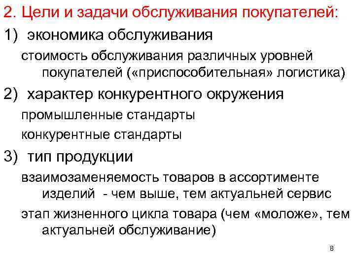 2. Цели и задачи обслуживания покупателей: 1) экономика обслуживания стоимость обслуживания различных уровней покупателей