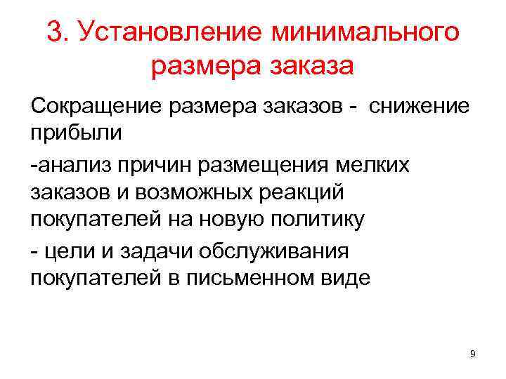 3. Установление минимального размера заказа Сокращение размера заказов снижение прибыли анализ причин размещения мелких