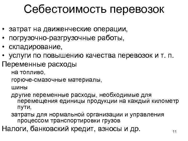 Себестоимость перевозок • затрат на движенческие операции, • погрузочно разгрузочные работы, • складирование, •