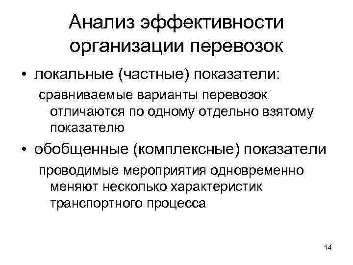 Анализ эффективности организации перевозок • локальные (частные) показатели: сравниваемые варианты перевозок отличаются по одному