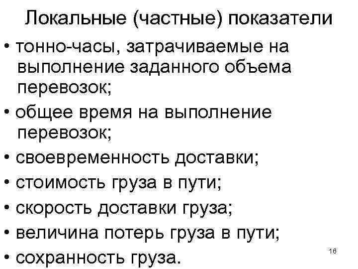 Локальные (частные) показатели • тонно часы, затрачиваемые на выполнение заданного объема перевозок; • общее