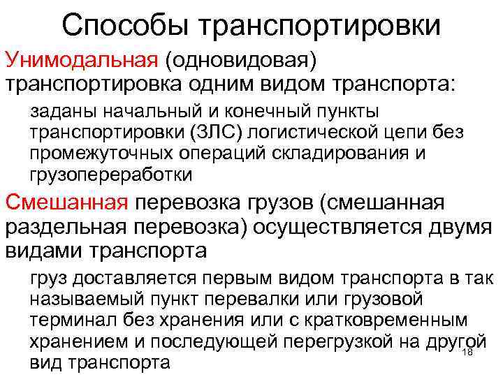 Способы транспортировки Унимодальная (одновидовая) транспортировка одним видом транспорта: заданы начальный и конечный пункты транспортировки