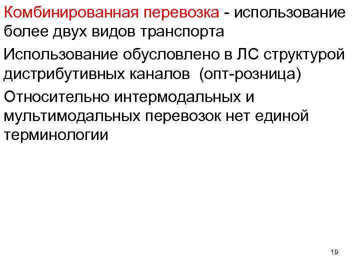 Комбинированная перевозка использование более двух видов транспорта Использование обусловлено в ЛС структурой дистрибутивных каналов