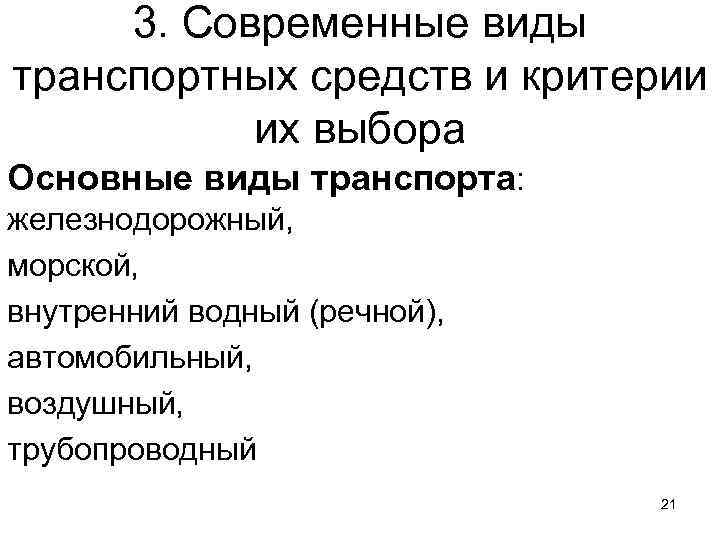 3. Современные виды транспортных средств и критерии их выбора Основные виды транспорта: железнодорожный, морской,