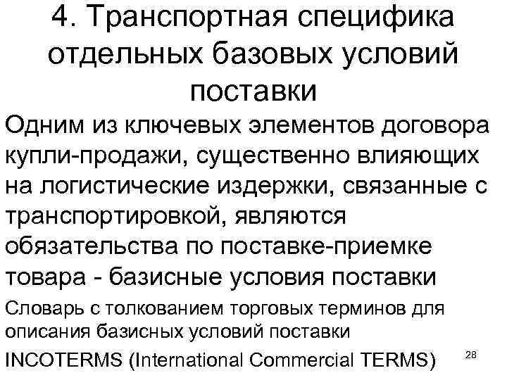 4. Транспортная специфика отдельных базовых условий поставки Одним из ключевых элементов договора купли продажи,