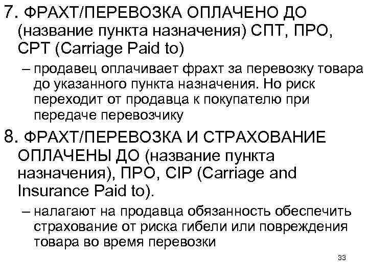 7. ФРАХТ/ПЕРЕВОЗКА ОПЛАЧЕНО ДО (название пункта назначения) СПТ, ПРО, СРТ (Carriage Paid to) –