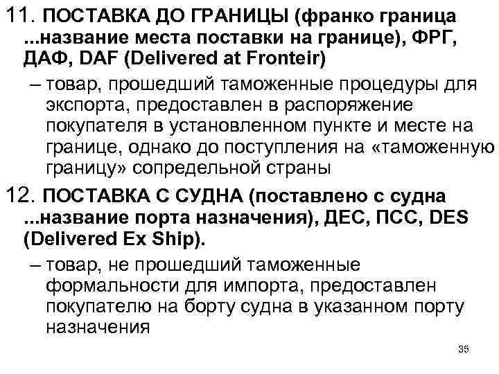 11. ПОСТАВКА ДО ГРАНИЦЫ (франко граница . . . название места поставки на границе),