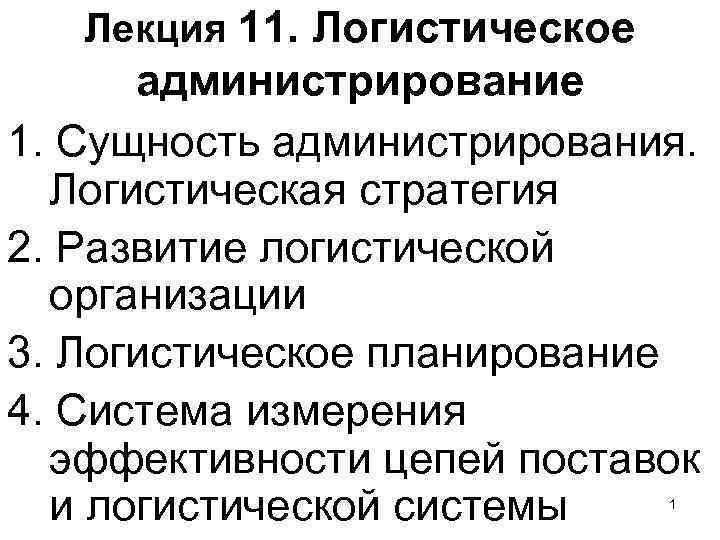 Лекция 11. Логистическое администрирование 1. Сущность администрирования. Логистическая стратегия 2. Развитие логистической организации 3.