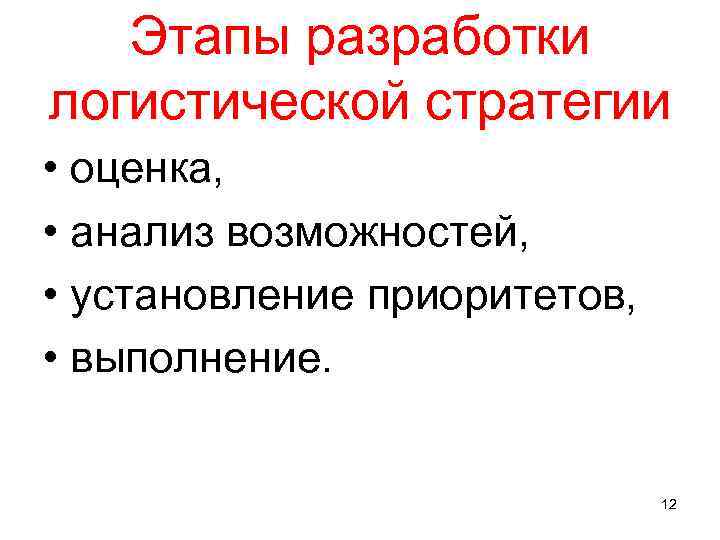 Этапы разработки логистической стратегии • оценка, • анализ возможностей, • установление приоритетов, • выполнение.