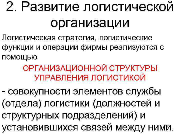 2. Развитие логистической организации Логистическая стратегия, логистические функции и операции фирмы реализуются с помощью