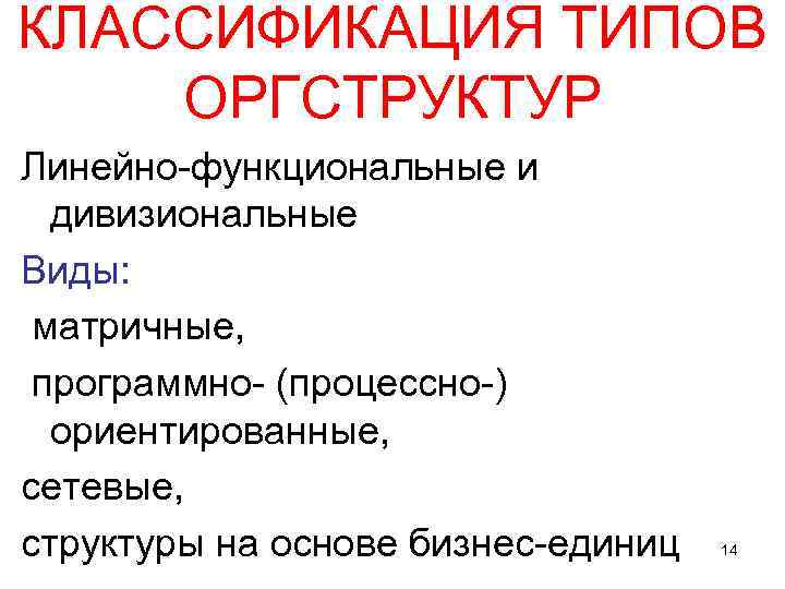 КЛАССИФИКАЦИЯ ТИПОВ ОРГСТРУКТУР Линейно-функциональные и дивизиональные Виды: матричные, программно- (процессно-) ориентированные, сетевые, структуры на