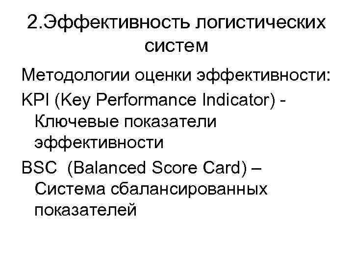 2. Эффективность логистических систем Методологии оценки эффективности: KPI (Key Performance Indicator) Ключевые показатели эффективности