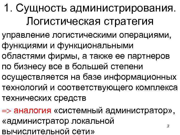 1. Сущность администрирования. Логистическая стратегия управление логистическими операциями, функциями и функциональными областями фирмы, а