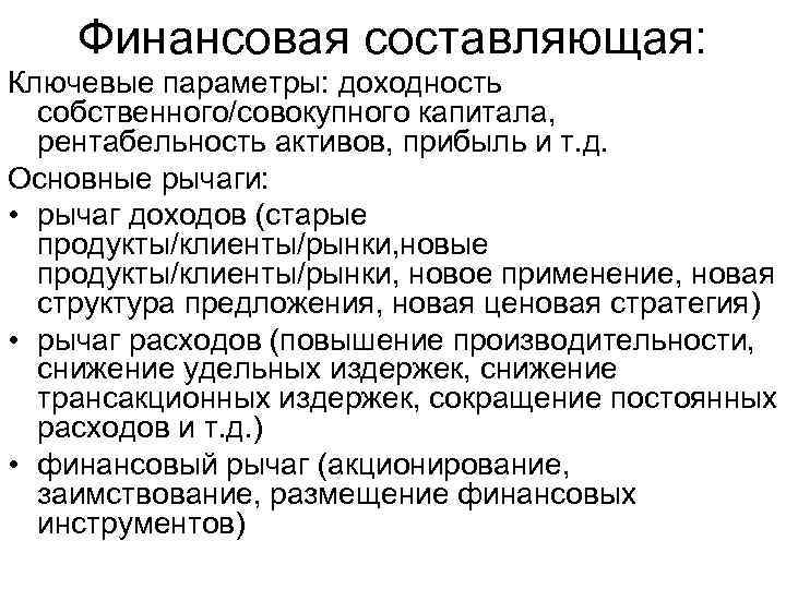 Финансовая составляющая: Ключевые параметры: доходность собственного/совокупного капитала, рентабельность активов, прибыль и т. д. Основные