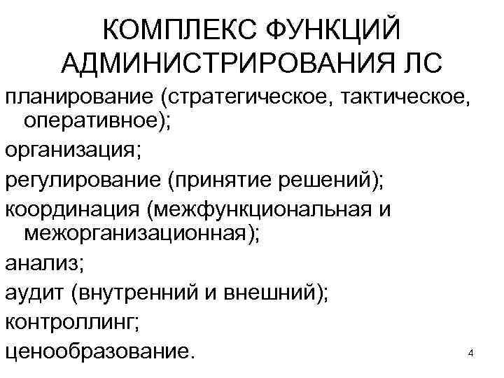 КОМПЛЕКС ФУНКЦИЙ АДМИНИСТРИРОВАНИЯ ЛС планирование (стратегическое, тактическое, оперативное); организация; регулирование (принятие решений); координация (межфункциональная