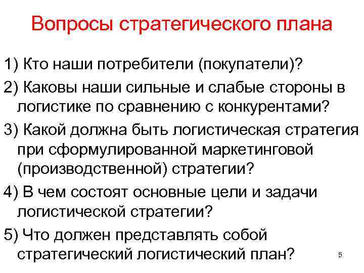 Вопросы стратегического плана 1) Кто наши потребители (покупатели)? 2) Каковы наши сильные и слабые