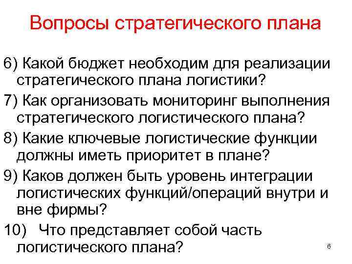 Вопросы стратегического плана 6) Какой бюджет необходим для реализации стратегического плана логистики? 7) Как