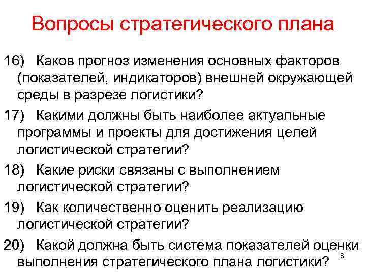 Вопросы стратегического плана 16) Каков прогноз изменения основных факторов (показателей, индикаторов) внешней окружающей среды