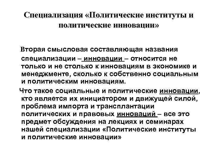 Специализация «Политические институты и политические инновации» Вторая смысловая составляющая названия специализации – инновации –
