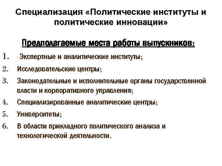 Специализация «Политические институты и политические инновации» Предполагаемые места работы выпускников: 1. 2. 3. 4.