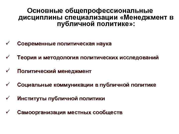 Основные общепрофессиональные дисциплины специализации «Менеджмент в публичной политике» : Современные политическая наука Теория и