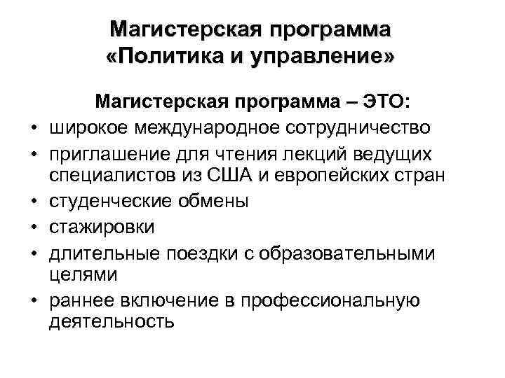 Магистерская программа «Политика и управление» • • • Магистерская программа – ЭТО: широкое международное