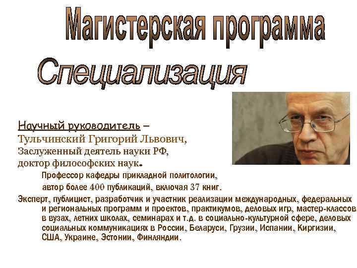 Научный руководитель – Тульчинский Григорий Львович, Заслуженный деятель науки РФ, доктор философских наук Профессор