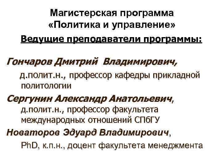 Магистерская программа «Политика и управление» Ведущие преподаватели программы: Гончаров Дмитрий Владимирович, д. полит. н.