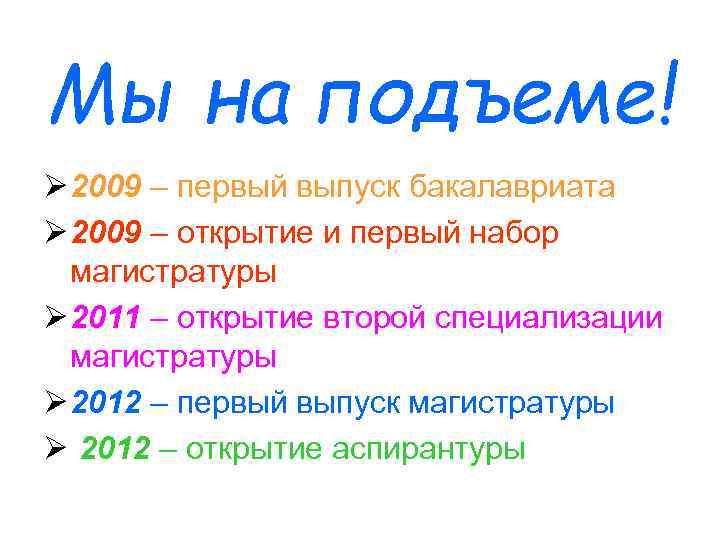 Мы на подъеме! Ø 2009 – первый выпуск бакалавриата Ø 2009 – открытие и