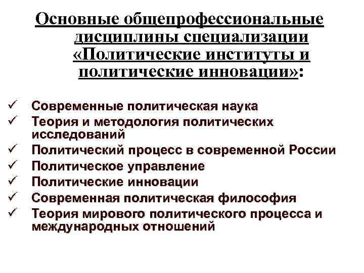 Основные общепрофессиональные дисциплины специализации «Политические институты и политические инновации» : Современные политическая наука Теория