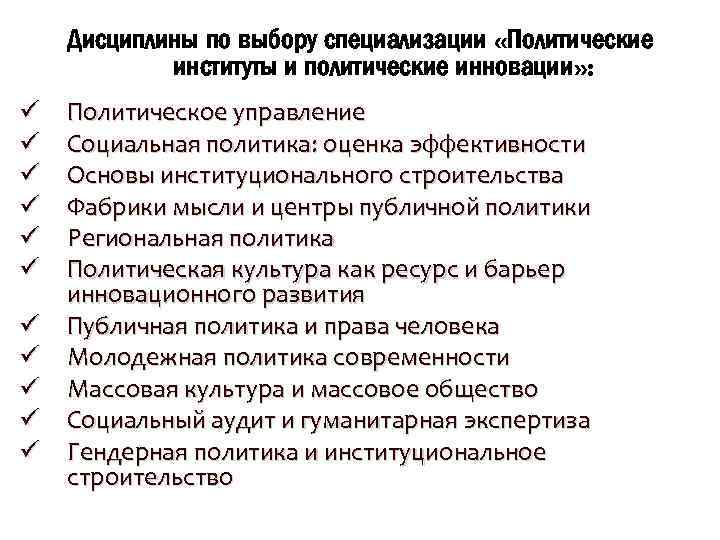 Дисциплины по выбору специализации «Политические институты и политические инновации» : Политическое управление Социальная политика: