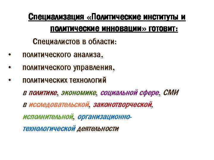 Специализация «Политические институты и политические инновации» готовит: • • • Специалистов в области: политического