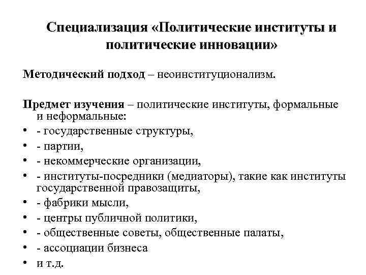 Специализация «Политические институты и политические инновации» Методический подход – неоинституционализм. Предмет изучения – политические