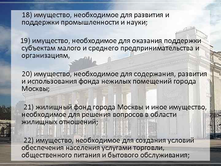 18) имущество, необходимое для развития и поддержки промышленности и науки; 19) имущество, необходимое для