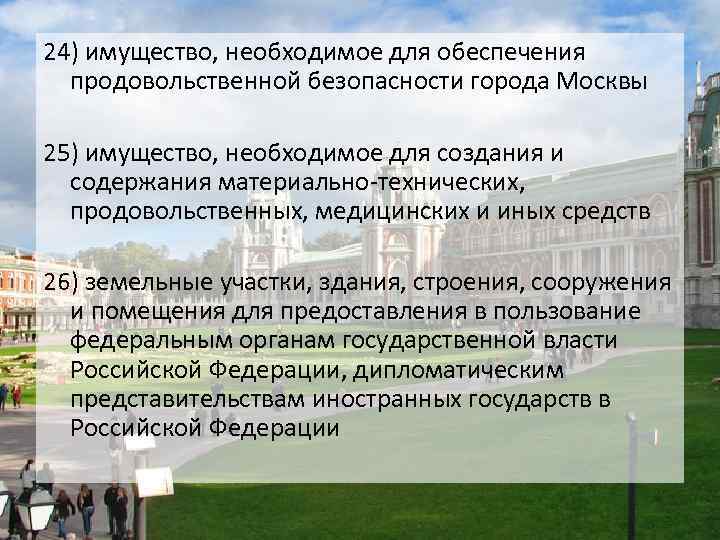 24) имущество, необходимое для обеспечения продовольственной безопасности города Москвы 25) имущество, необходимое для создания