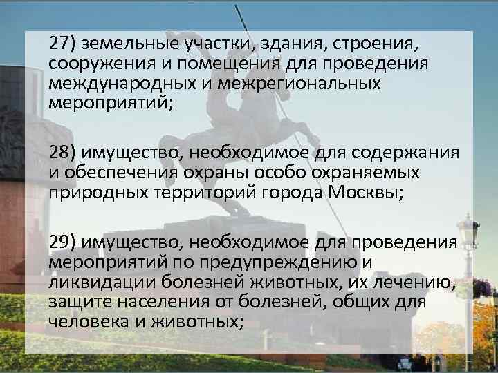 27) земельные участки, здания, строения, сооружения и помещения для проведения международных и межрегиональных мероприятий;