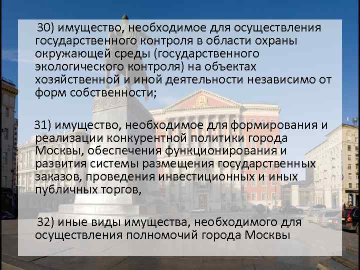 30) имущество, необходимое для осуществления государственного контроля в области охраны окружающей среды (государственного экологического
