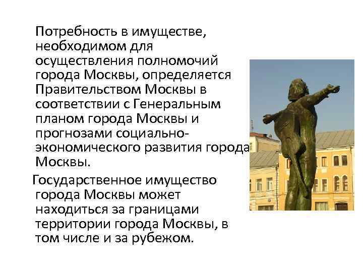 Потребность в имуществе, необходимом для осуществления полномочий города Москвы, определяется Правительством Москвы в соответствии