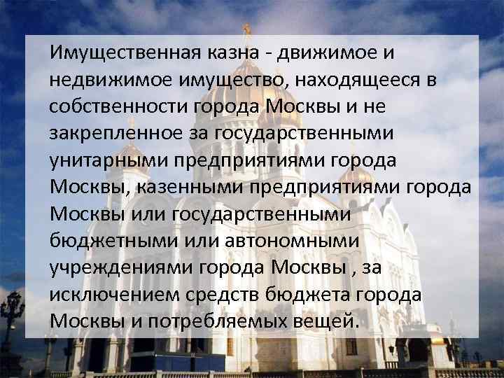 Имущественная казна - движимое и недвижимое имущество, находящееся в собственности города Москвы и не