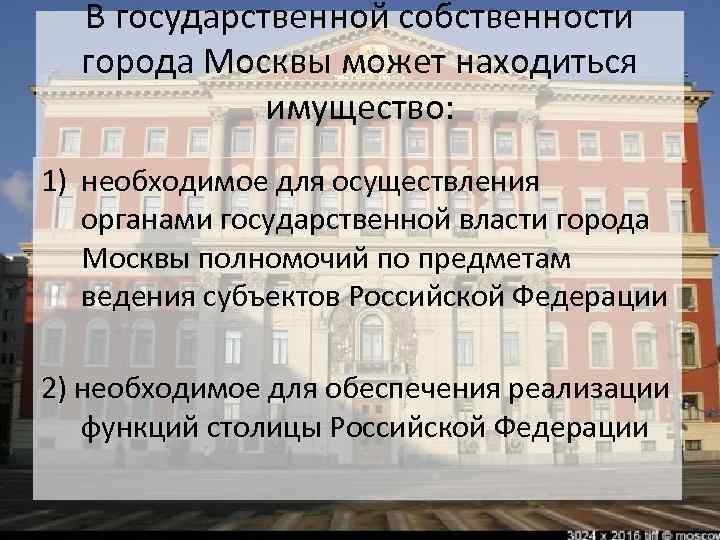 Вопросы о государственном имуществе. Муниципальная и государственная собственность города Москвы. Предметы ведения города Москвы.. Функции гос собственности. Перечислите предметы ведения города Москвы.