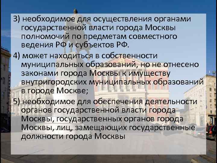 3) необходимое для осуществления органами государственной власти города Москвы полномочий по предметам совместного ведения