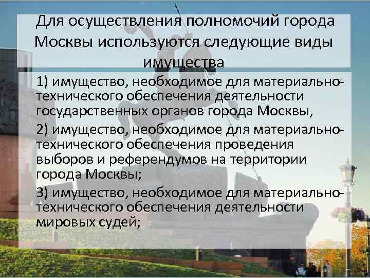 Для осуществления полномочий города Москвы используются следующие виды имущества 1) имущество, необходимое для материальнотехнического