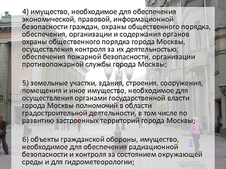 4) имущество, необходимое для обеспечения экономической, правовой, информационной безопасности граждан, охраны общественного порядка, обеспечения,