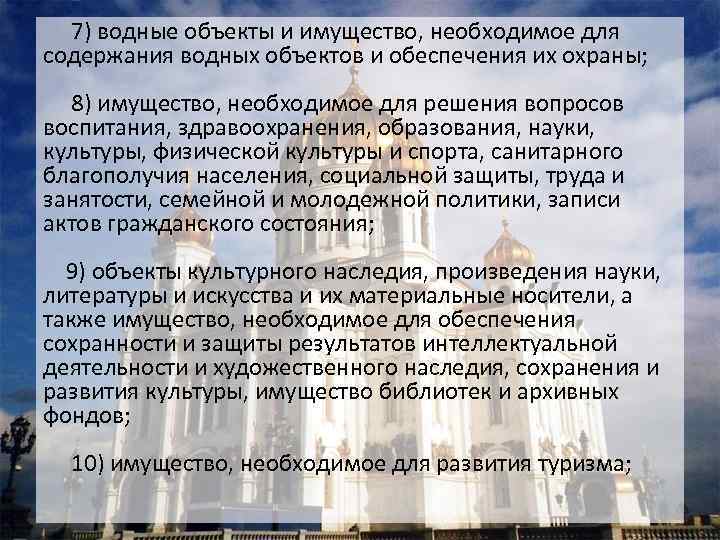 7) водные объекты и имущество, необходимое для содержания водных объектов и обеспечения их охраны;