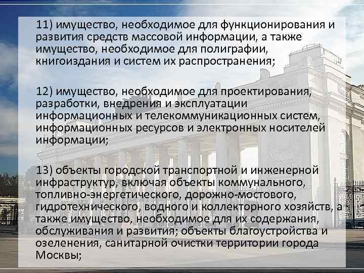 11) имущество, необходимое для функционирования и развития средств массовой информации, а также имущество, необходимое